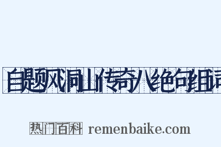 自题风洞山传奇八绝句组词是什么意思的图片